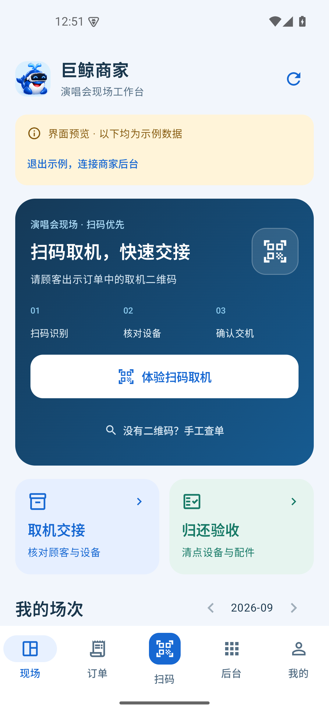 巨鲸商家安卓客户端首页,含扫码与订单入口