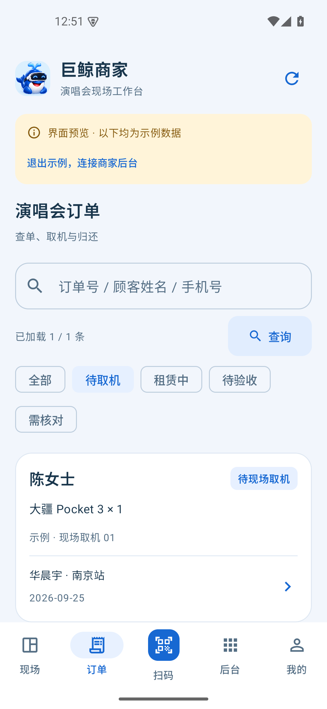 演唱会订单列表，带搜索、场次和状态筛选