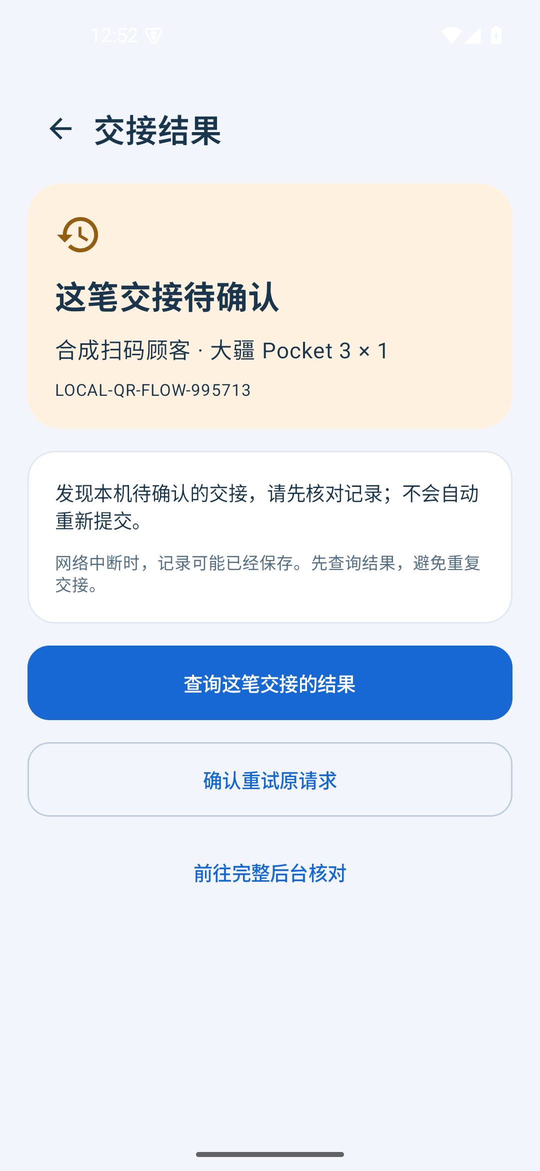 交接待确认界面，提供查询原结果和明确重试入口
