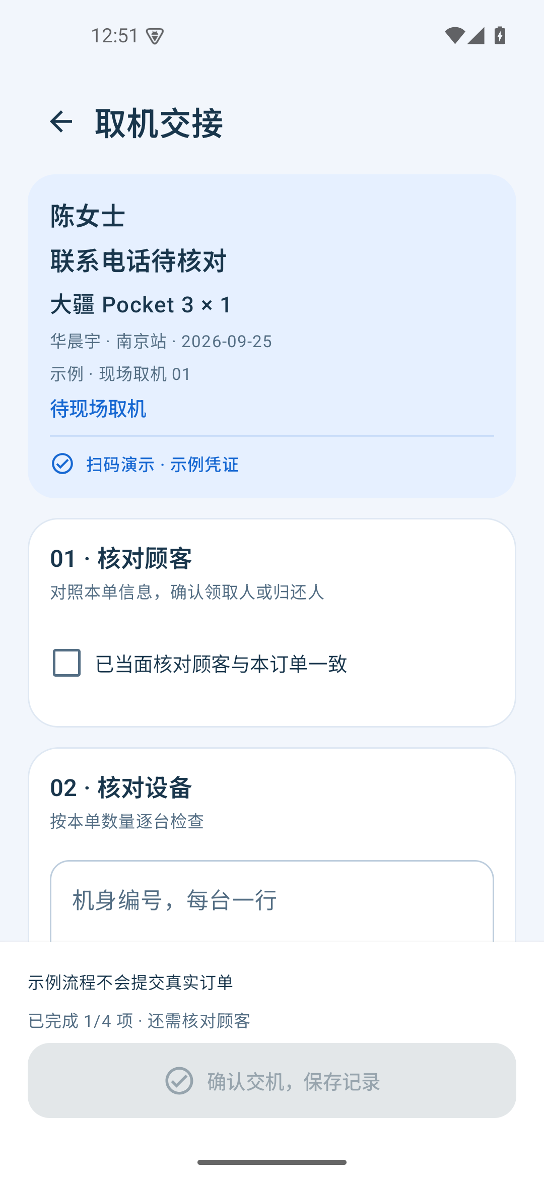 取机交接表单，显示顾客设备、示例扫码凭证和核对项目